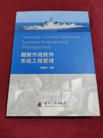 舰艇作战软件系统工程管理
