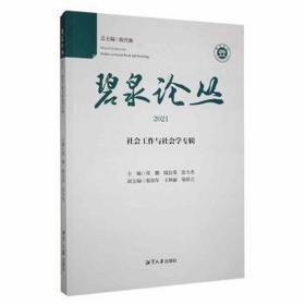 碧泉论丛：2021：社会工作与社会学专辑：studies on so work and sociology 社会科学总论、学术 陈代湘主编