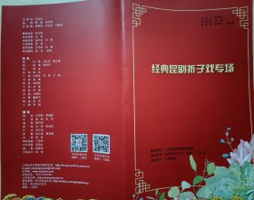 经典昆剧折子戏专场 演员: 李鸿良 单雯 赵于涛 徐思佳 周鑫 计绍清 朱贤哲 徐云秀 刘效等 演出说明书 节目单