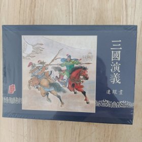 三国演义陈光镒卷合订本（董卓进京/千里走单骑/七擒孟获3合一）-7折