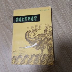 物理世界奇遇记 1980年