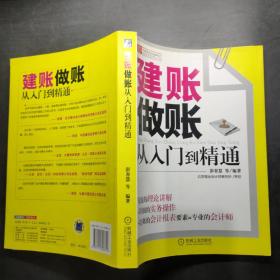 财务轻松学丛书：建账做账从入门到精通