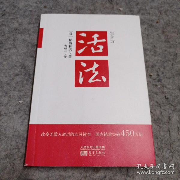 活法 稻盛和夫