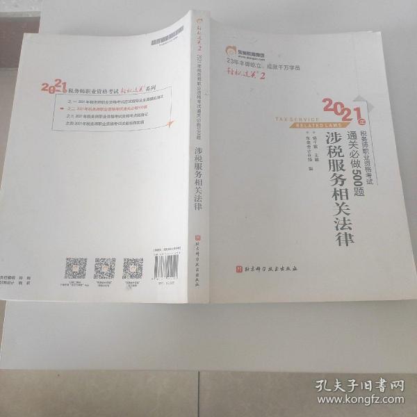 轻松过关22021年税务师职业资格考试通关必做500题涉税服务相关法律