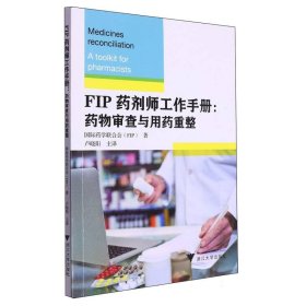 FIP药剂师工作手册：药物审查与用药重整