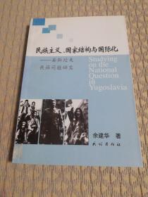 民族主义、国家结构与国际化