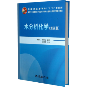 水分析化学（第4版）/普通高等教育土建学科专业“十二五”规划教材