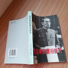 周恩来的最后岁月:1966～1976