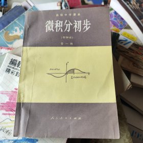 高级中学课本:微积分初步