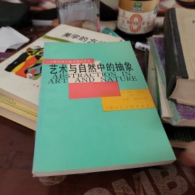 艺术与自然中的抽象