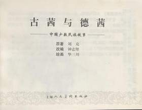 精品百种连环画《古茜与德茜》1961年华三川绘画 ,上海人民美术出版社,一版一印