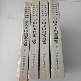 全国民国档案通览( 二、四、五、六    4本合售)-中国历史档案资料目录丛书  详见描述