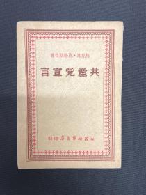 1949年3月太岳新华书店【共产党宣言】