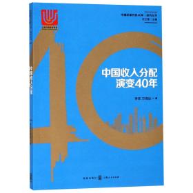 中国收入分配演变40年 