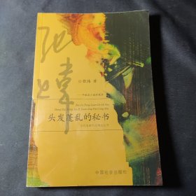 头发蓬乱的秘书:中短篇小说珍藏本