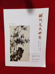 湖州文史研究 总第1期