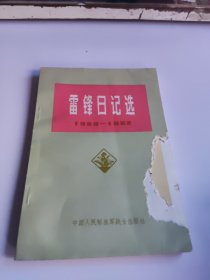 雷锋日记选1959-1962