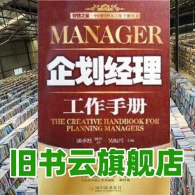 企劃經(jīng)理工作手冊 吳振興 哈爾濱出版社 9787806995822