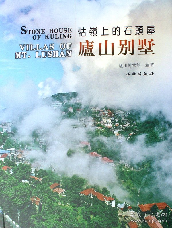 庐山别墅(牯嶺上的石头屋)(精)