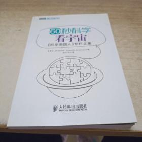 60秒科学 看宇宙：《科学美国人》专栏文集