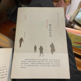 健全的社会