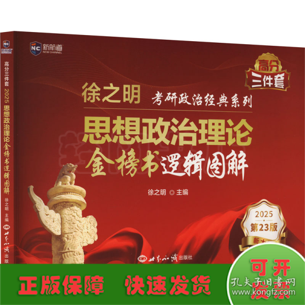 考研政治2023年徐之明思想政治理论金榜书逻辑图解 考研政治练习题考试大纲马克思主义基本原理形势与政策以及当代世界经济与政治