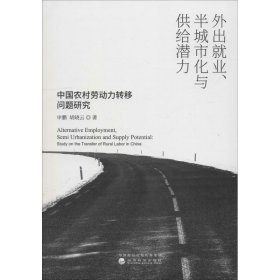 外出就业、半城市化与供给潜力 中国农村劳动力转移问题研究