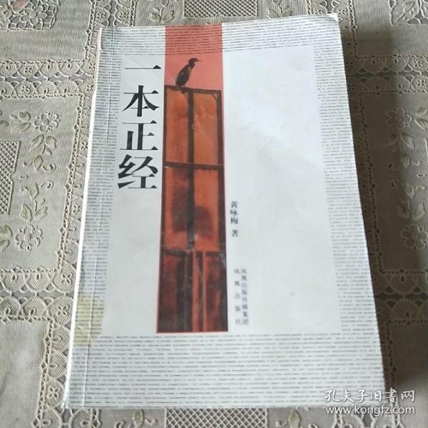 一本正经