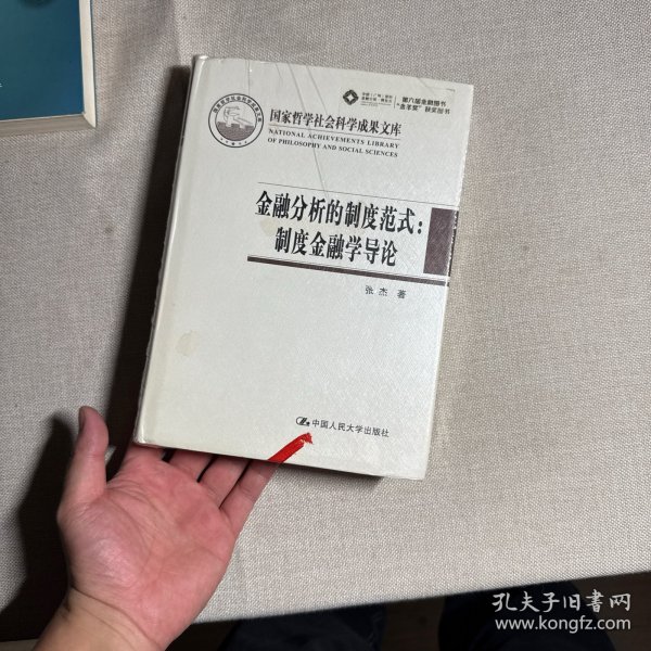金融分析的制度范式：制度金融学导论/国家哲学社会科学成果文库