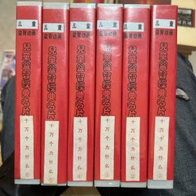 儿童益智经典名片 十万个为什么 录像带