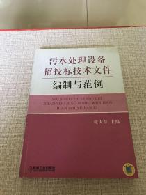 污水处理设备招投标技术文件编制与范例