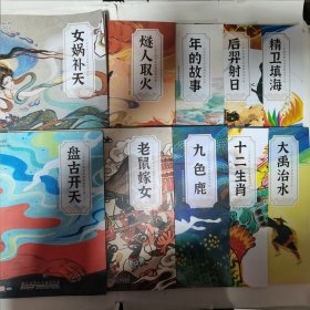 中国传统文化故事绘本大系（套装共10册）:大禹治水+女娲补天+年的故事+老鼠嫁女+盘古开天+后羿射日+燧人取火+九色鹿+十二生肖+精卫填海