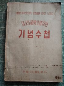 朝鲜国庆10年赠送中国人民志愿军的纪念册。