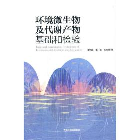 环境微生物及代谢产物基础和检验 生物科学 张明露,张灿,张传福 新华正版