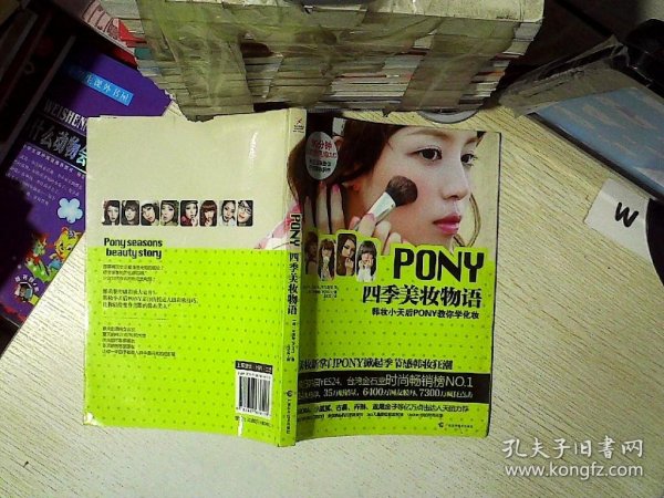 PONY四季美妆物语