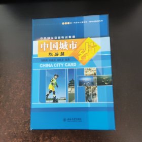 中国城市名片:旅游篇【附4张光盘】