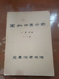 国外中医中药1992 全年1至6期合售（双月刊）