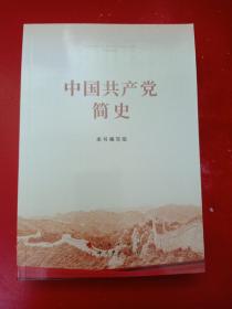 中国共产党简史