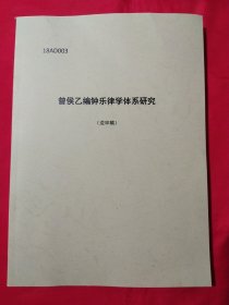 曾候乙编钟乐律学体系研究（送审稿）