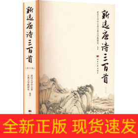 新選唐詩三百首(修訂版)