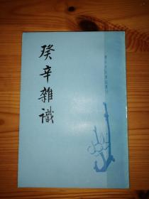 癸辛杂识 中华书局1988年一版一印 私藏品好