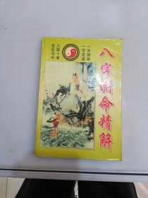 八字测命精解