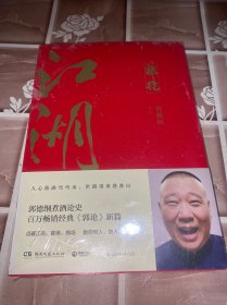 郭论3：江湖（郭德纲新书！百万畅销书《郭论》新篇）