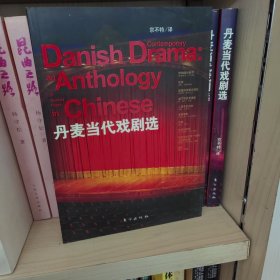 丹麦当代戏剧选
