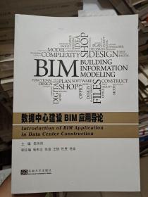 数据中心建设BIM应用导论