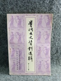 贵州文史资料选辑 第二十三辑