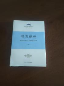 明流道场——摩尼教的地方化与闽地民间宗教