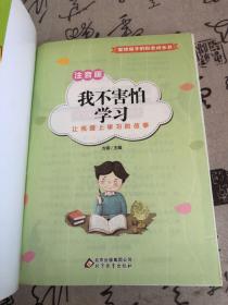 我不害怕学习