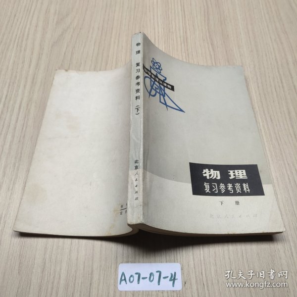 物理复习参考资料 下册