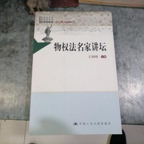 中国法评注与适用丛书（物权法系列）：物权法名家讲坛